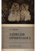 Vorobjov, K. A. - Egy ornitológus feljegyzései (Записки орнитолога)