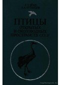 Bjome, R. L.,Kuznyecov, A. A. - A Szovjetúnió vízmelléki és nyitott térségeinek madarai (Птицы открытых и околоводных пр