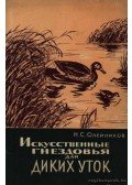 Olejnyikov, N. Sz. - Mesterséges fészkelőhelyek vadkacsáknak (Искусственные гнездовья для дики