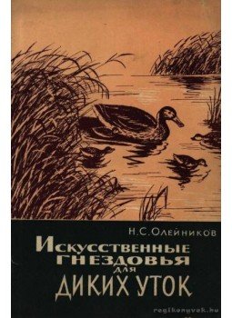 Olejnyikov, N. Sz. - Mesterséges fészkelőhelyek vadkacsáknak (Искусственные гнездовья для дики, Moszkva 1966 antikvár könyv