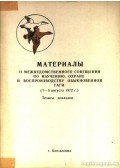 Bianki, V. V. (szerk.) et al. - A récék tanulmányozásának, védelmének és újratenyésztésének II. tárcaközi tanácskozásának anyagai (Материалы II межведомстве