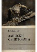 Vorobjov, K. A. - Egy ornitológus feljegyzései (Записки орнитолога)