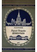 Iljicsev, V. D. - Georgij Petrovics Gyementyev (orosz)