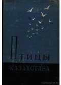 Kovsar, A. F.,Korelov, M. N. (szerk.) - Kazahsztán madarai IV. (Птицы Казахстана IV.)