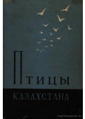 Kovsar, A. F. - Kazahsztán madarai V. (Птицы Казахстана V.)