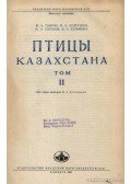 Dolgusin, I. A. - Kazahsztán madarai II. (Птицы Казахстана II.)