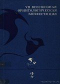 Voinsztvenszkij, M. A. et al. - VII. Összovjet ornitologiai konferencia II. (VII Всесоюзная орнитологическая ко