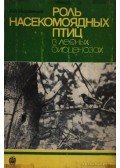 Inozemcev, A. A. - A rovarevő madarak szerepe az erdei életközösségekben (Роль насекомоядных птиц в лесны&#