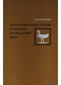 Kozlova, E. V. - Közép-Ázsia sivatagjainak és zonális sztyeppjeinek madarai (Птицы зональных степей и пусты
