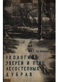 Novikov, G. A. - A tölgyes-erdős területek madarainak és vadainak ökológiája (Экология зверей и птиц лесосте
