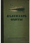Gyementyev, G. P. - Vadászkalendárium (Календарь охоты)