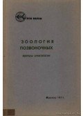 Poznanyin, L. P. - A gerincesek zoológiája (Зоология позвоночных)
