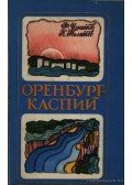 Ignatov, F.,Tyeljanov, K. - Orenburg-Kaszpij (Оренбург-Каспий)