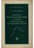 Poznanyin, L. P. - A fészekrakó madarak ontogenezisének ökolo-morfológiai vizsgálata (Эколого- морфологический анаl