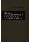 Rejmersz, N. F. - Közép-Szibéria déli tajgájának emlősei és madarai (Птицы и млекопитающие южной тайг