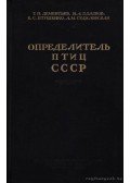 Gyementyev, G. P. - a Szovjetúnió madarainak határozója (Определитель птиц СССР)