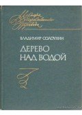 Szolouhin, Vlagyimir - Versek - Szolouhin (Дерево над водой)