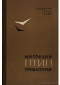 Bihovszkij, B. E. (szerk.) - A Baltikum madarainak vándorlása (Миграции птиц Прибалтики)
