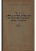 Kumari E. V. (szerk.) - A második balti ornitológiai konferencia közleményei (Труды второй прибалтийской орн