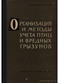 Formozov, A. N.,Iszakov, Ju. A. (szerk.) - A kártékony rágcsálók és a madarak nyilvántartásának szervezése és módszerei (Организация и методы учета п