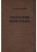 Bobrinszkij, N. A. - Állatföldrajz (География животных)