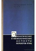 Bihovszkij, B. E. (szerk.) - A madárvonulás ökológiai és fiziológiai aspektusai (Экологичвские и физиологически