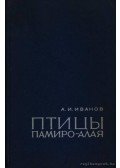 Ivanov, A. I. - Pamír madarai (Птицы Памиро-Алая)