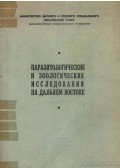 Leonov, V. A. (főszerk.) - Parazitológiai és állattani kutatások a Szovjetúnió keleti területein (Паразитологические и зоолог&#