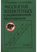 Iljenko, A. I.,Krapivko, T. P. - Az állatok ökológiája a radiációs biogenocenózisban (Экология животных в радиацио...)
