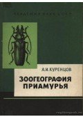 Kurencov, A. I. - Az Amur vidékének állatföldrajza (Зоогеография Приамурья)
