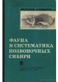 Jugyin, B. Sz. (szerk.) - Szibéria gerinceseinek rendszerezése és faunája (Фауна и систематика позвоночных &