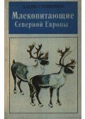 Siivonen, Lauri - Észak-Európa emlősei (Млекопитающие Северной Европы)
