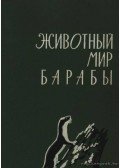 Makszimov, A. A. (szerk.) - Baraba állatvilága (Животный мир Барабы)