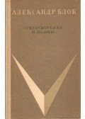 Blok, Alekszandr - Versek, poémák - Blok (orosz nyelvű)