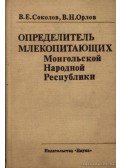 Szokolov, B. E.,Orlov, V. N. - A Mongol Népköztársaság emlőseinek határozója (Определитель млекопитающих Монk