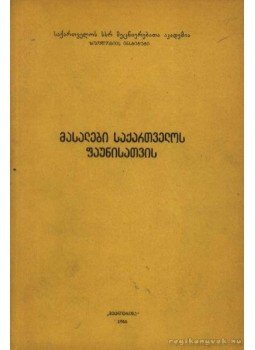 - Adalékok Grúzia faunájához (Материалы к фауне Грузии) - Adalékok Grúzia faunájához (Материалы к фауне Грузии), Tbiliszi 1966 antikvár könyv