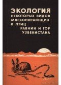 Szultanov, G. Sz. - Üzbegisztán hegyeinek és síkságainak néhány emlős- és madárfajának ökológiája (Экология некоторых видов мл