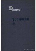 Poznanyin, L. P. - Zoológia 1964 (Зоология 1964)