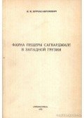 Burcsak-Abramovics, N. I. - Szagvardzsile barlangfaunája Nyugat-Grúziában (Фауна пещеры Сагварджиле в Запад