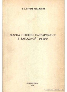 Burcsak-Abramovics, N. I. - Szagvardzsile barlangfaunája Nyugat-Grúziában (Фауна пещеры Сагварджиле в Запад, Tbiliszi 1972 antikvár könyv