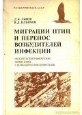 Iljicsev, V. D.,Lvov, D. K. - A madarak vándorlásai és a fertőző kórokozók átvitele (Миграции птиц и перенос возбуди&#