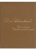 Rozsgyesztvenszkij, Robert - Versek - Rozsgyesztvenszkij (Голос города, Двести десять шагов)