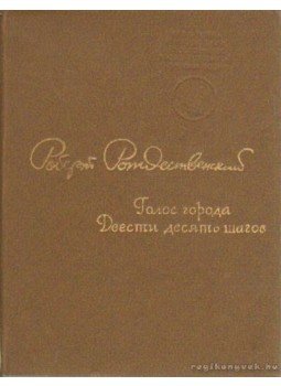 Rozsgyesztvenszkij, Robert - Versek - Rozsgyesztvenszkij (Голос города, Двести десять шагов) Rozsgyesztvenszkij, Robert - Versek - Rozsgyesztvenszkij (Голос города, Двести десять шагов), Moszkva 1982 antikvár könyv