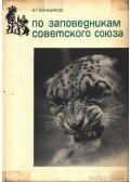 Bannyikov, A. G. - A Szovjetúnió természetvédelmi területein (По заповедникам Советского Союза)