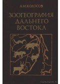 Koloszov, A. M. - A Szovjetunió keleti területeinek állatföldrajza (Зоография дальнего востока)