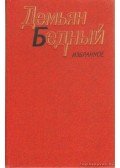 Gyemjan Bednij - Gyemjan: Válogatott művek (orosz nyelvű)
