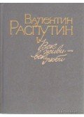 Raszputyin, Valentyin - Raszputyin: Elbeszélések, cikkek (Век живи - век помни)