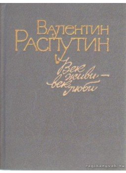 Raszputyin, Valentyin - Raszputyin: Elbeszélések, cikkek (Век живи - век помни) Raszputyin, Valentyin - Raszputyin: Elbeszélések, cikkek (Век живи - век помни), Moszkva 1988 antikvár könyv