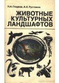 Gladkov, N. A.,Rusztamov, A. K. - Kulturtájak állatai (Животные культурных ландшафтов)