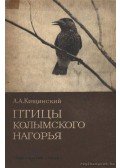 Kiscsinszkij, A. A. - A Kolimszkij fennsík madarai (Птицы Колымского нагорья)